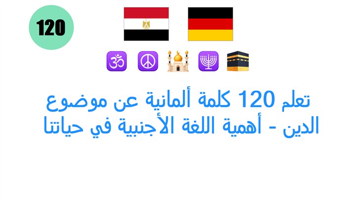 تعلم 120 كلمة ألمانية عن موضوع: الدين - أهمية اللغة الأجنبية في حياتنا